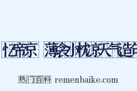 忆帝京·薄衾小枕凉天气造句是什么意思的图片